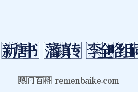 新唐书·藩镇传·李全略组词是什么意思的图片